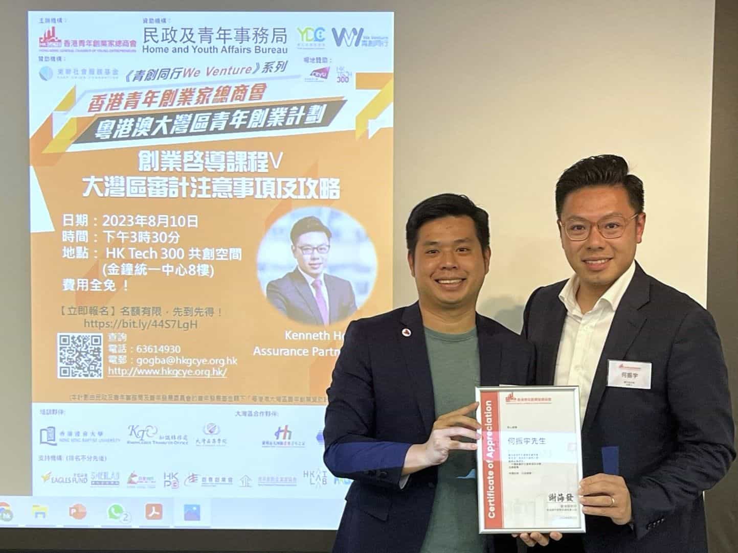 香港青年創業家總商會 - 2023.08.10 創業啟導課程V《大灣區審計注意事項及攻略》