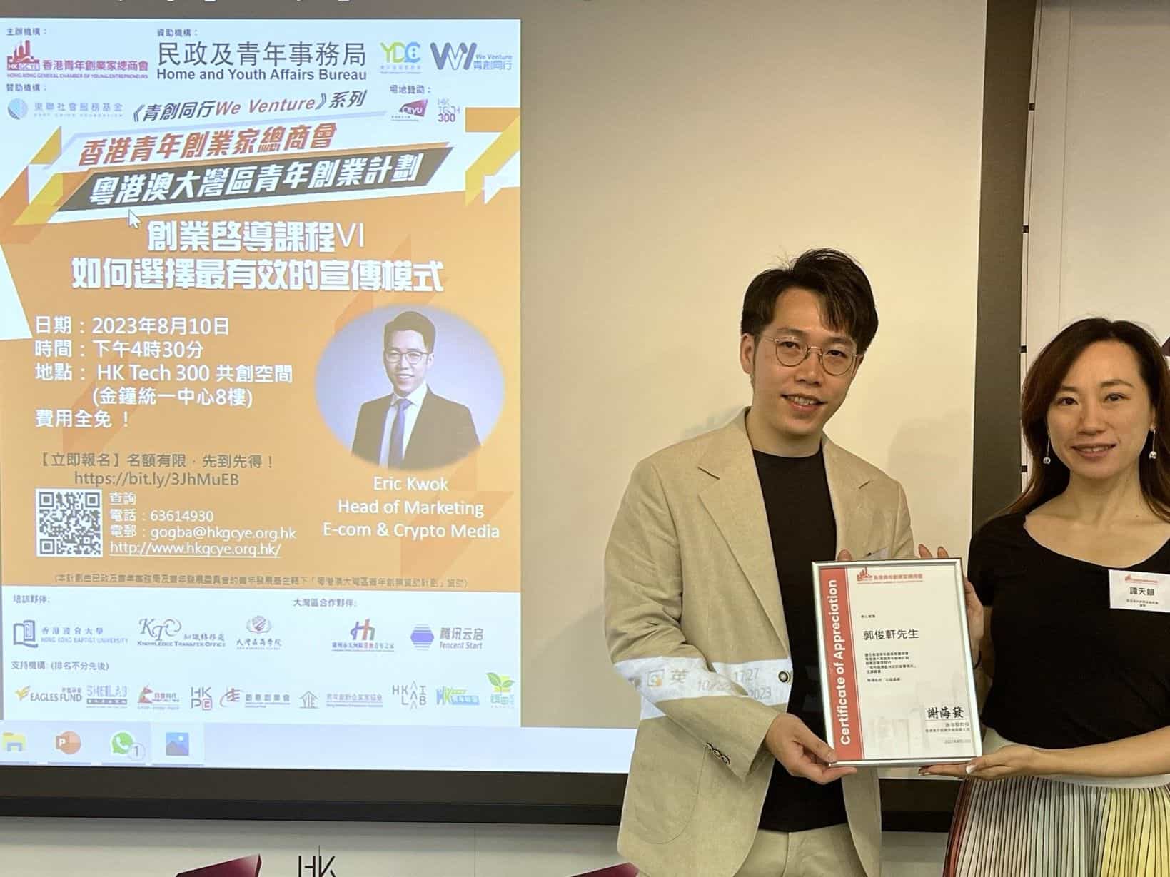 香港青年創業家總商會 - 2023.08.10 創業啟導課程VI《如何選擇最有效的宣傳模式》