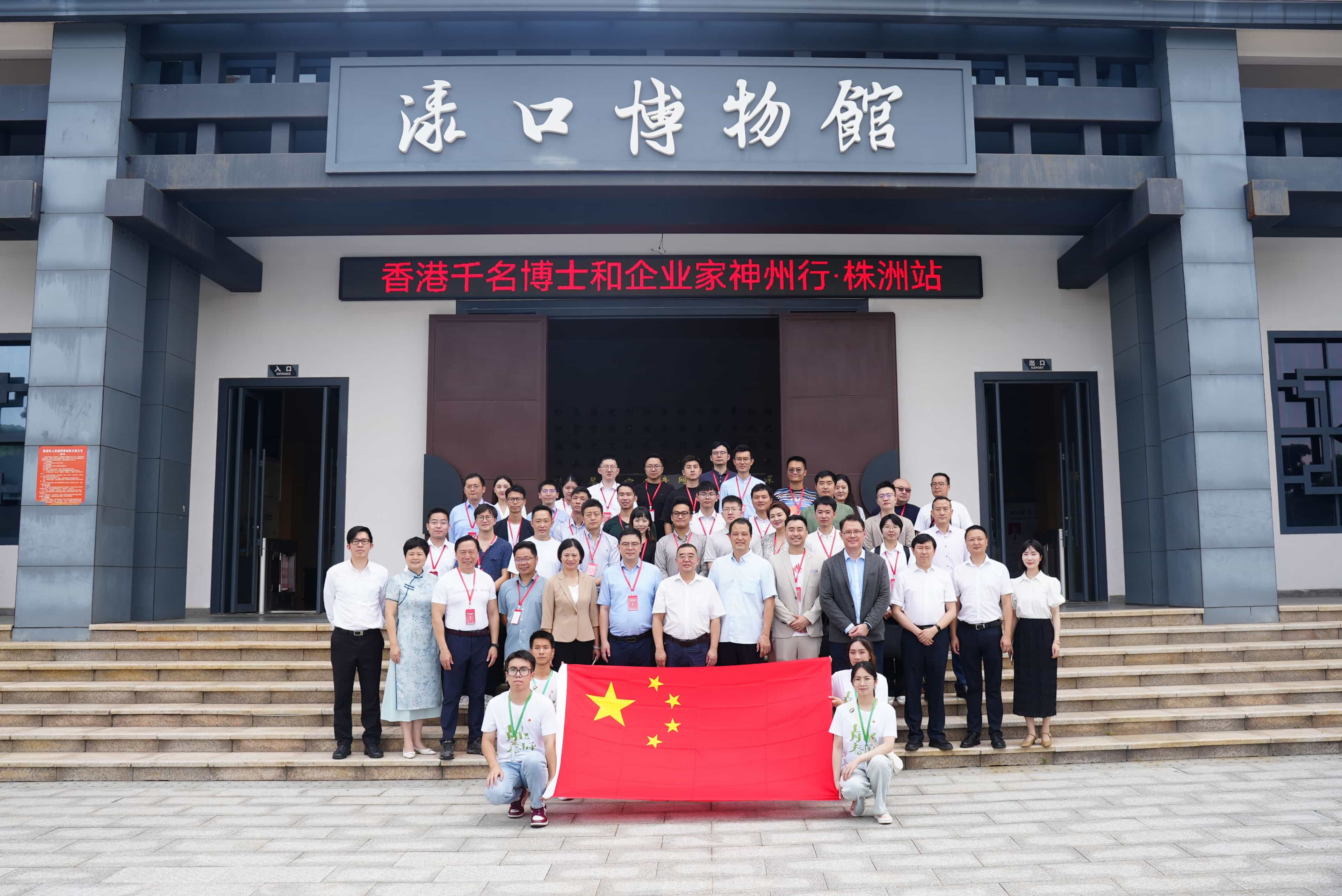 香港青年創業家總商會 - 「香港千名博士和企業家神州行（株洲站）」