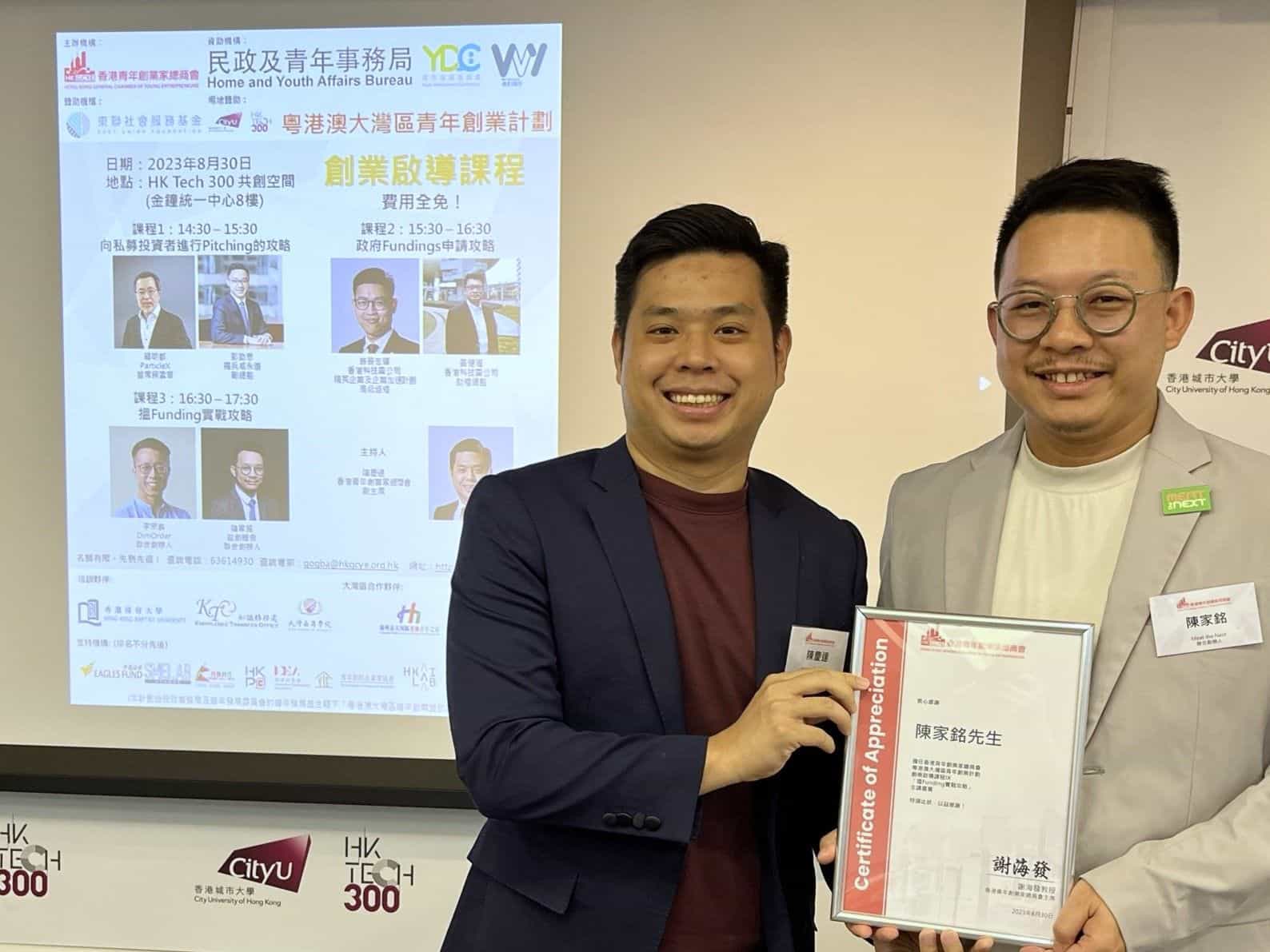 香港青年創業家總商會 - 2023.08.30 創業啟導課程IX《搵Funding實戰攻略》