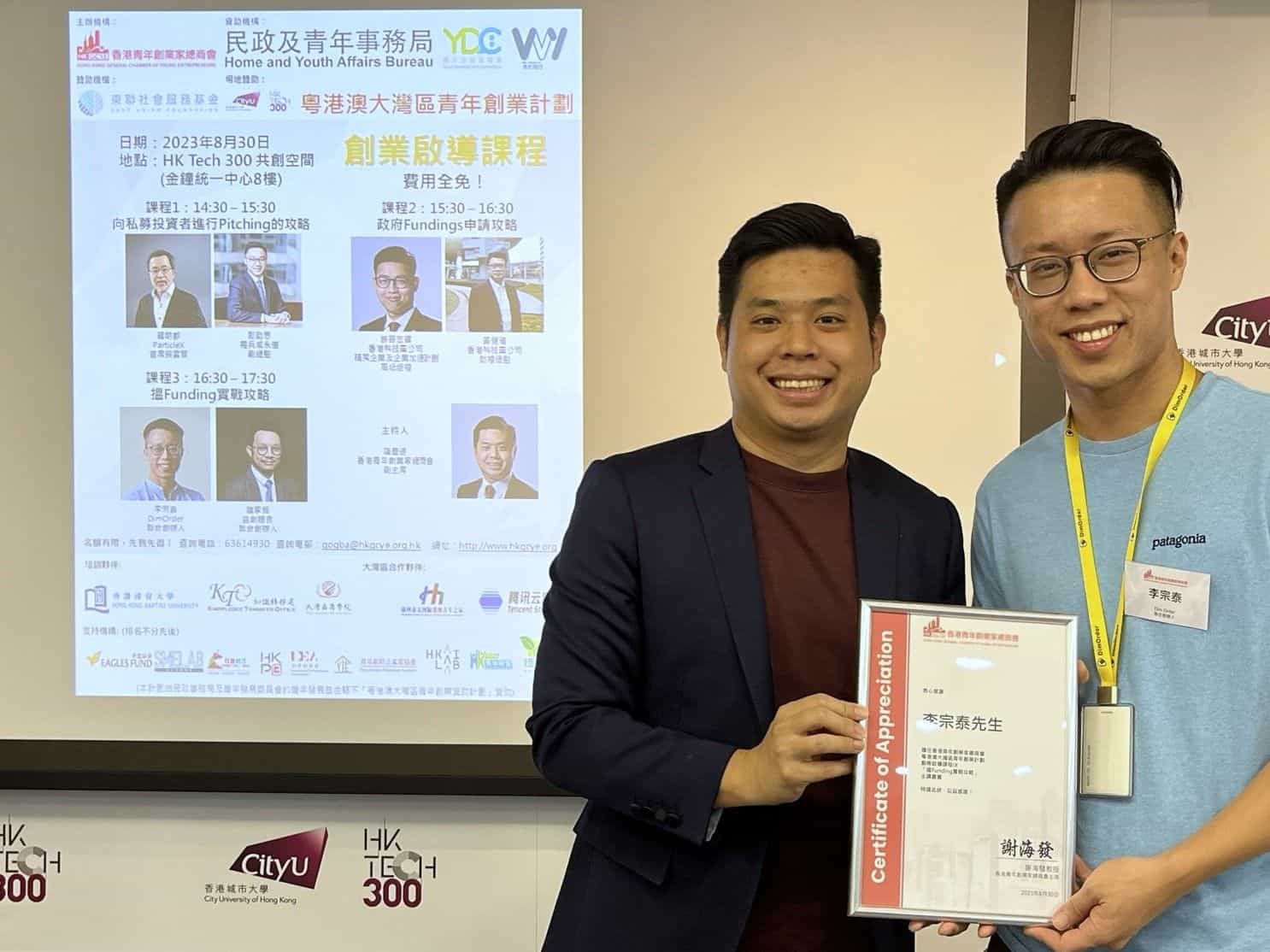 香港青年創業家總商會 - 2023.08.30 創業啟導課程IX《搵Funding實戰攻略》
