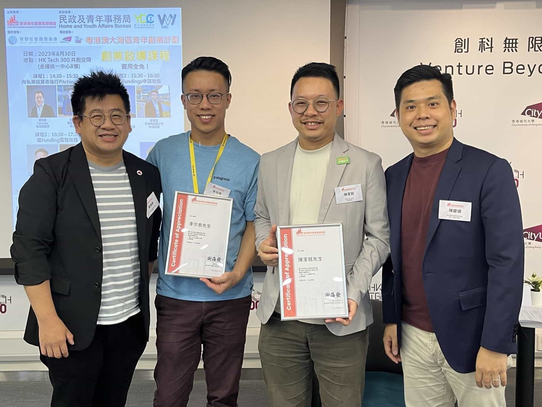 香港青年創業家總商會 - 2023.08.30 創業啟導課程IX《搵Funding實戰攻略》