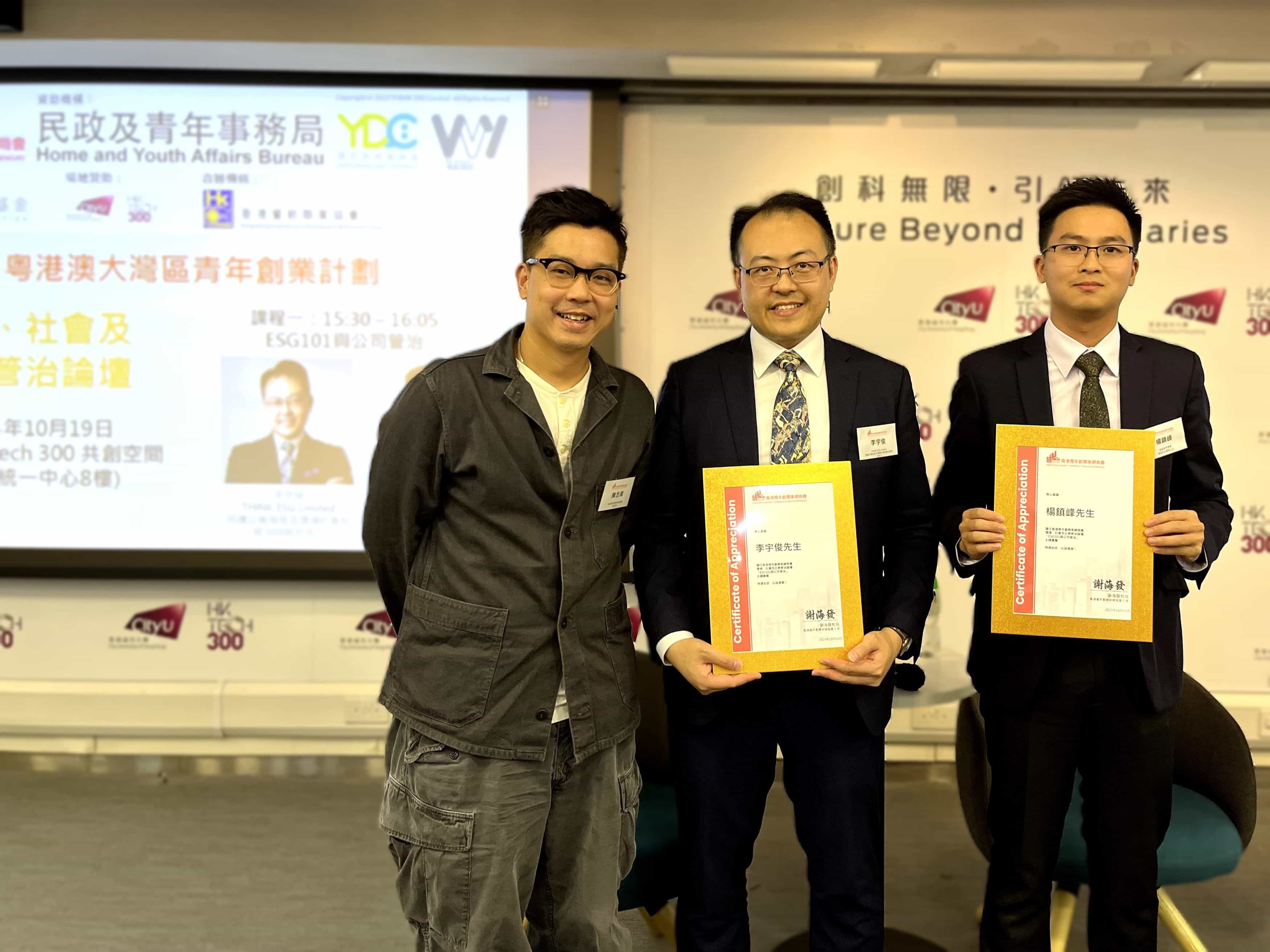 香港青年創業家總商會 - 2023.10.19 環境、社會及企業管治論壇《ESG101與公司管治》