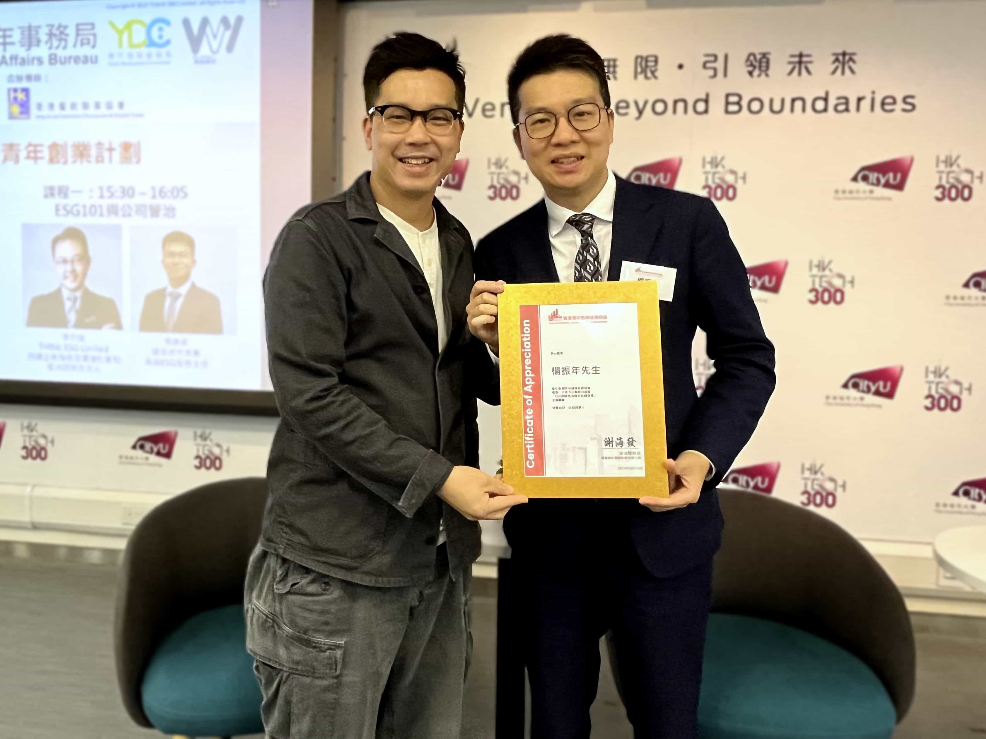 香港青年創業家總商會 - 2023.10.19 環境、社會及企業管治論壇《ESG與綠色金融及危機管理》