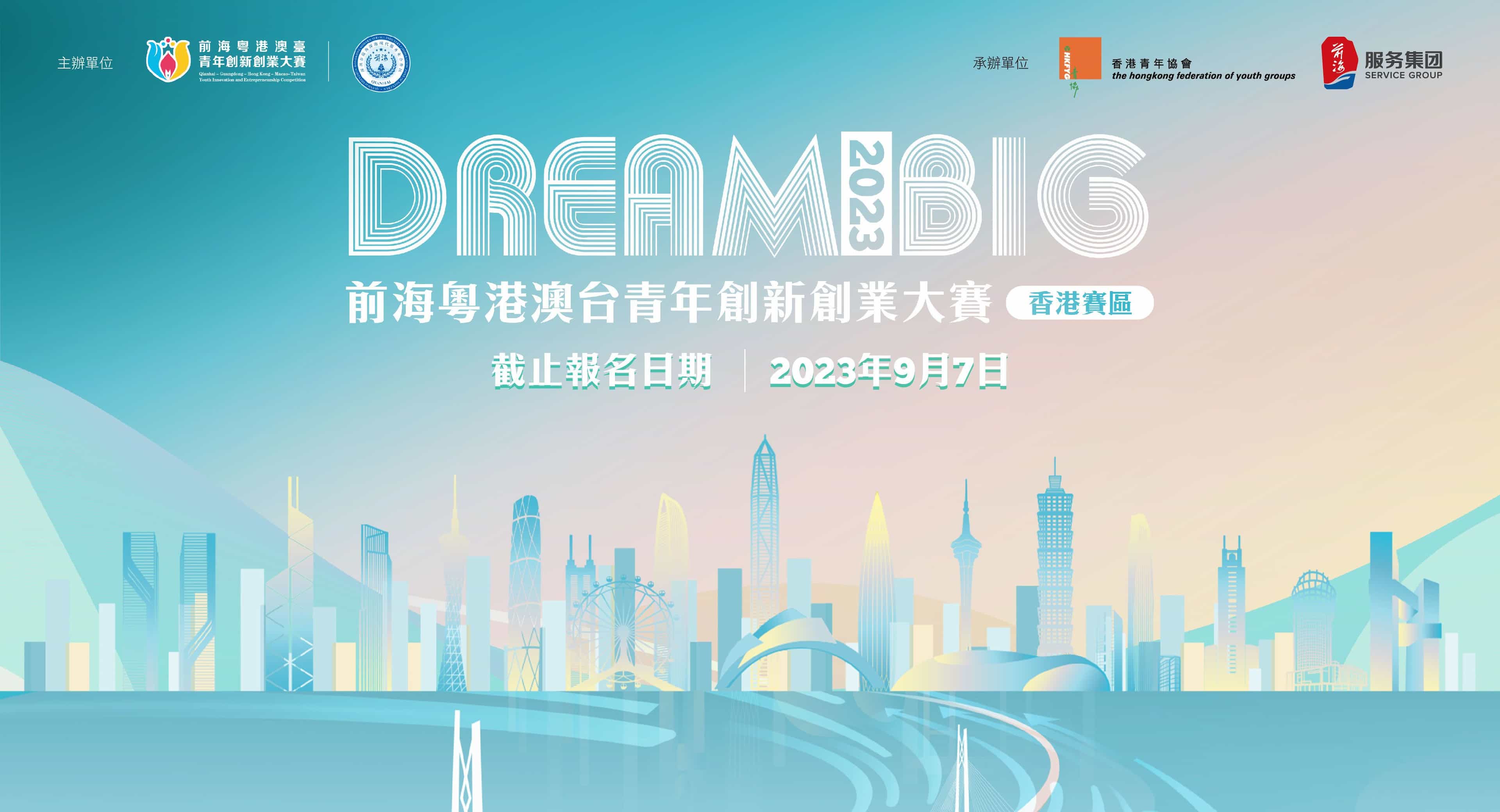 香港青年創業家總商會 - 【前海粵港澳台青年創新創業大賽（香港賽區）】