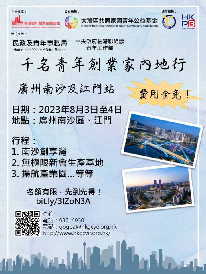 香港青年創業家總商會 - 「千名青年創業家內地行（廣州南沙&江門站）」