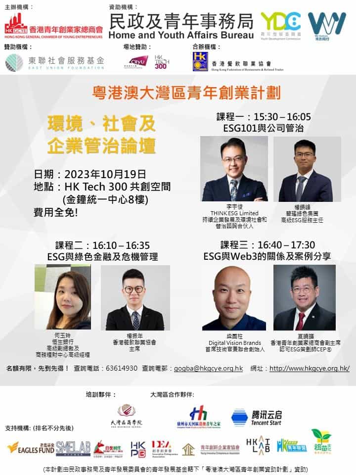 香港青年創業家總商會 - 環境、社會及企業管治論壇