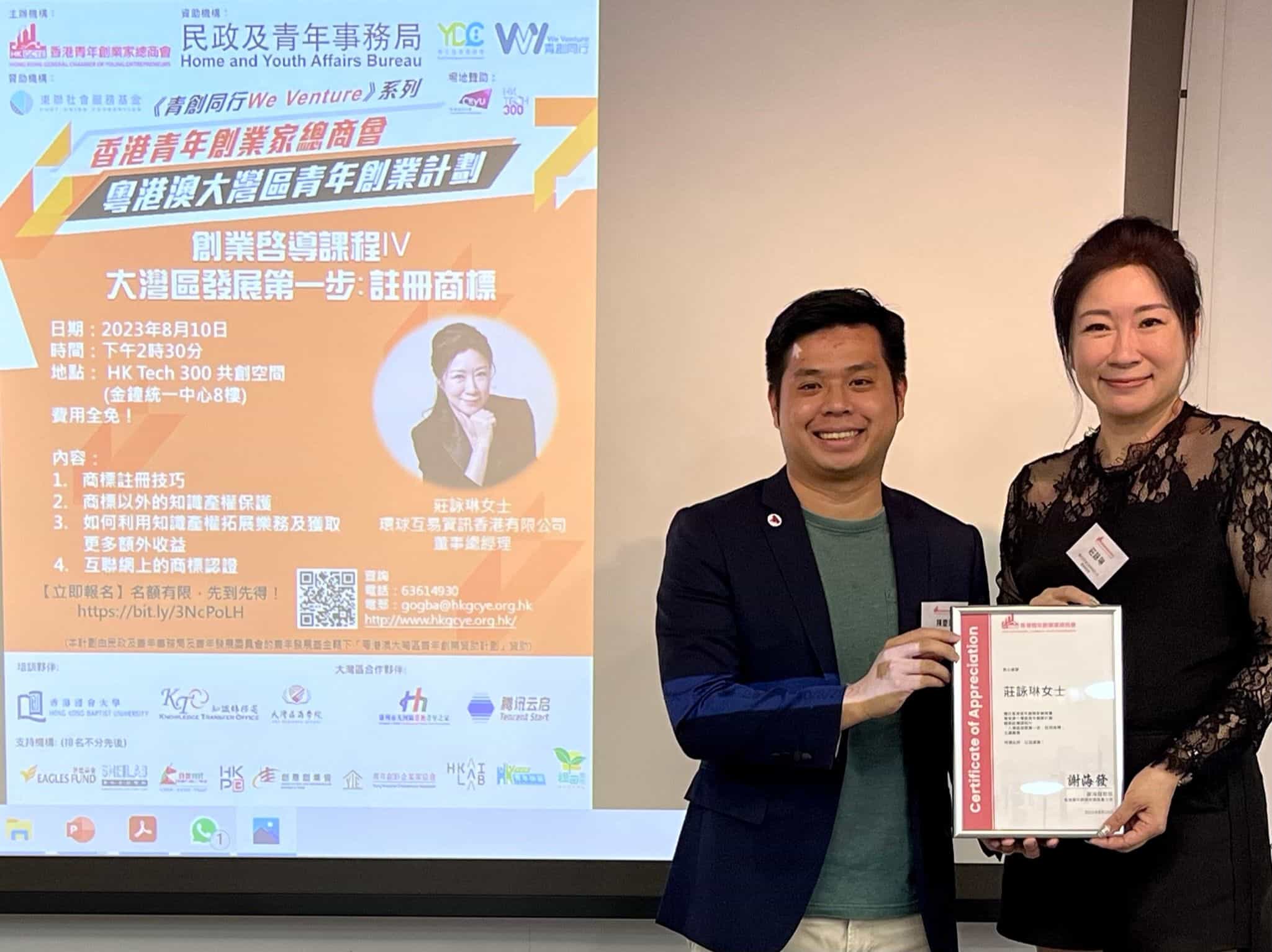 香港青年創業家總商會 - 2023.08.10 創業啟導課程IV《大灣區發展第一步：註冊商標》