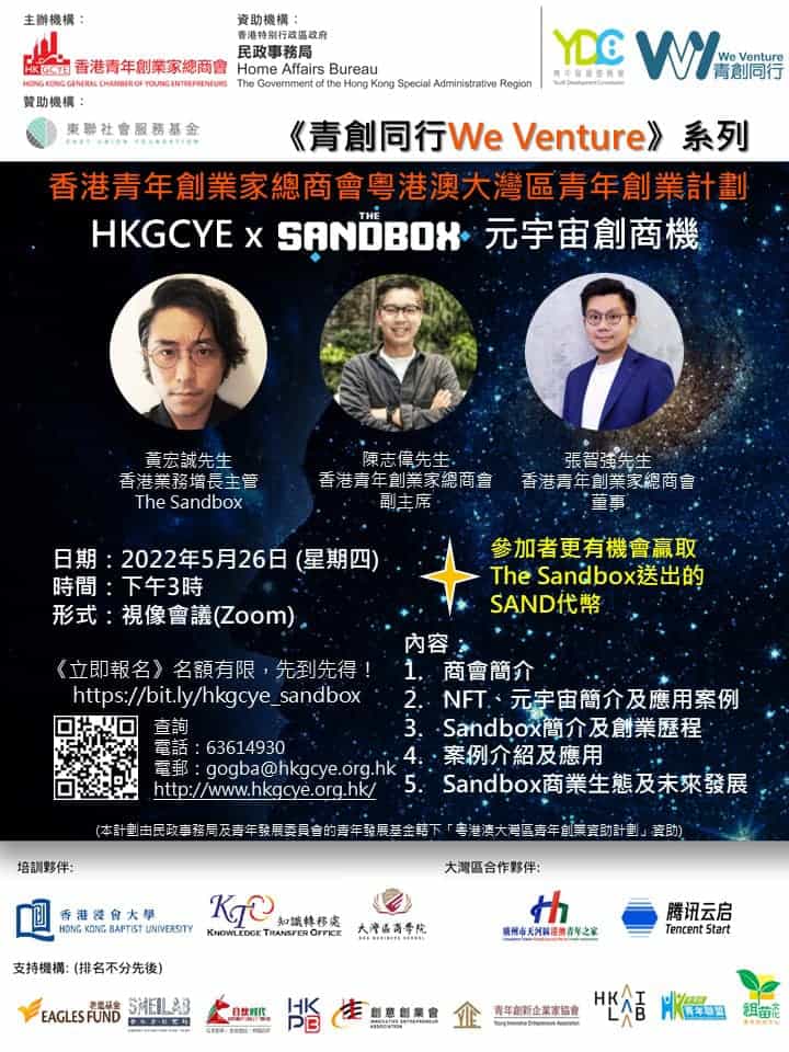 香港青年創業家總商會 - 《HKGCYE X Sandbox 元宇宙創商機》