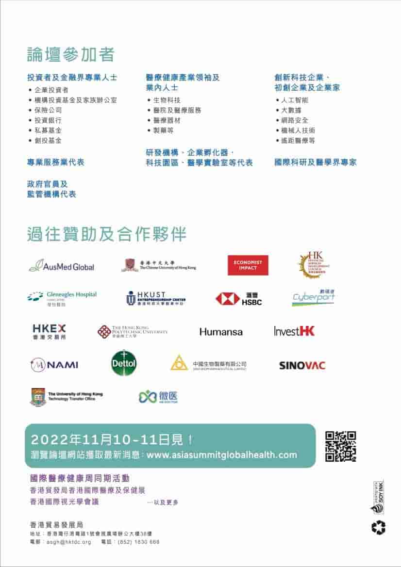 香港青年創業家總商會 - 「第二屆亞洲醫療健康高峰論壇」將於2022年11月10日-11月11日舉行