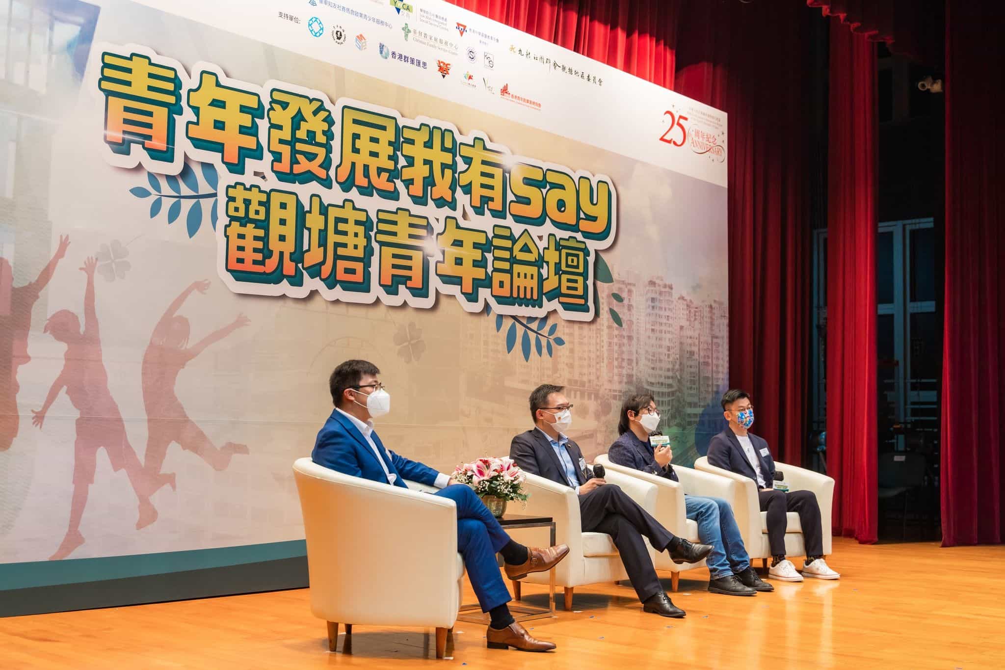 香港青年創業家總商會 - 「青年發展我有Say - 觀塘青年論壇」