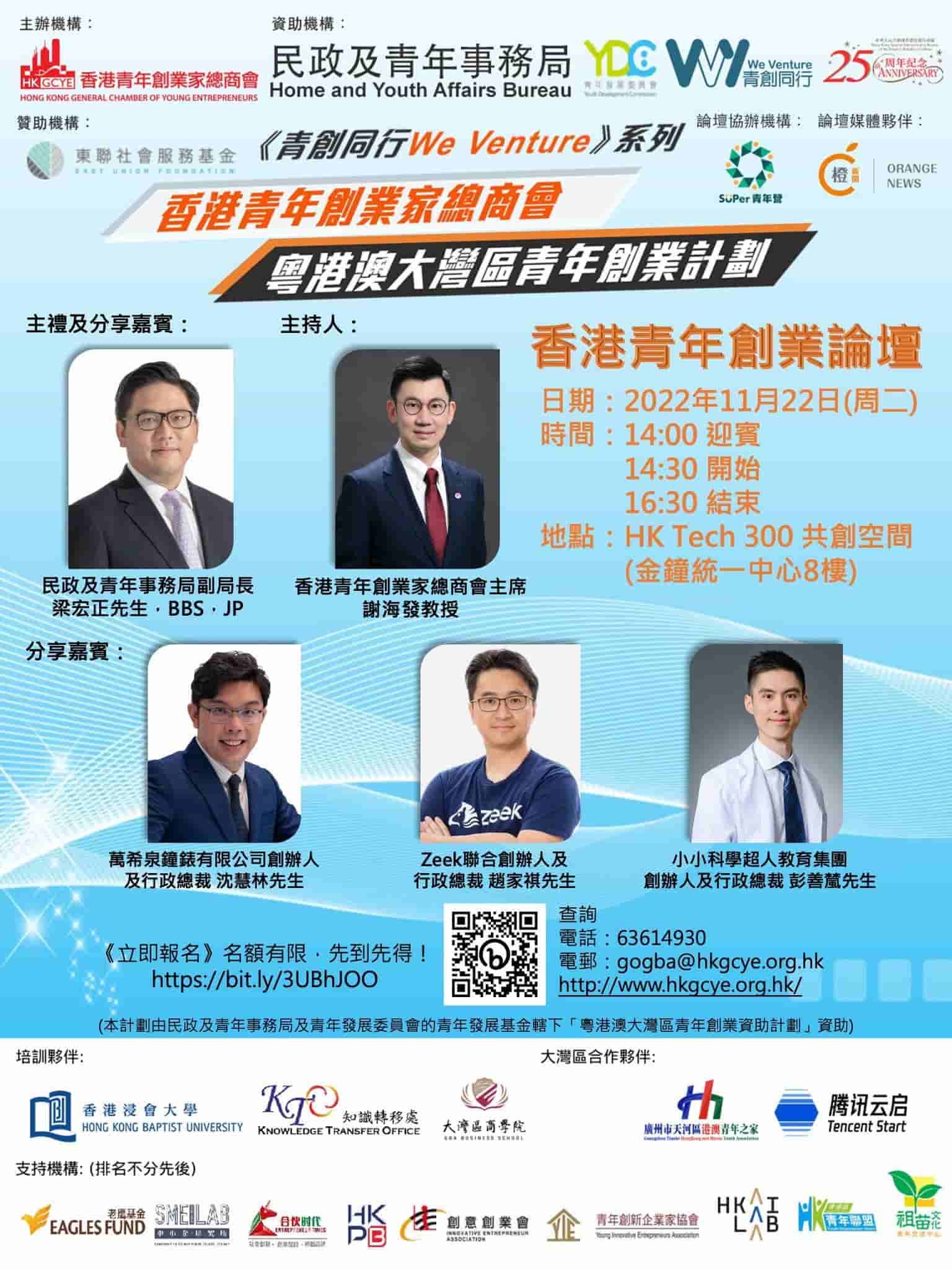 香港青年創業家總商會 - 誠邀您參加本會於11月22日舉辦的《香港青年創業論壇》