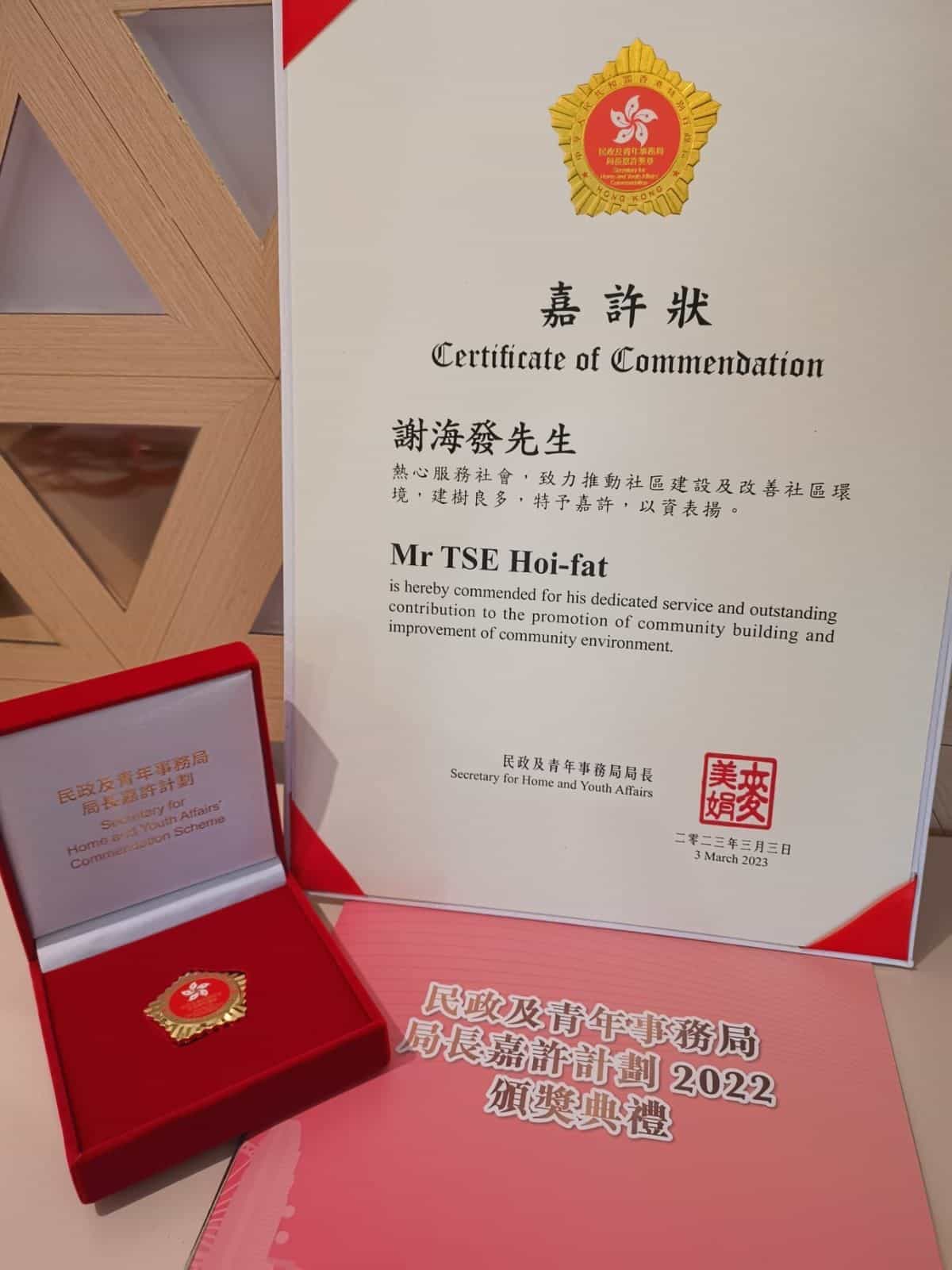 香港青年創業家總商會 - 本會主席謝海發教授於「民政及青年事務局局長嘉許計劃」獲頒嘉許狀