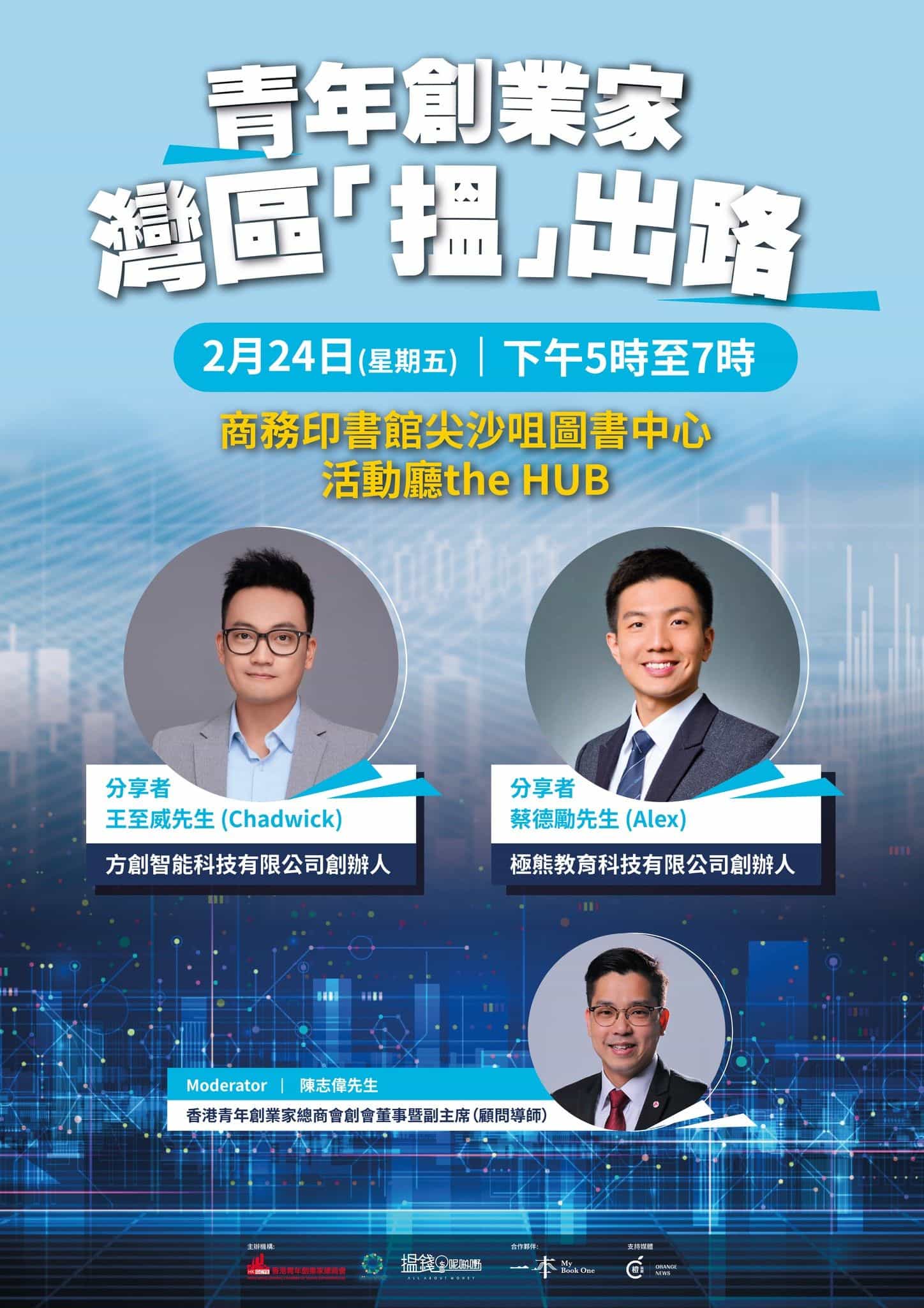 香港青年創業家總商會 - 誠邀參加《青年創業家灣區「搵」出路》