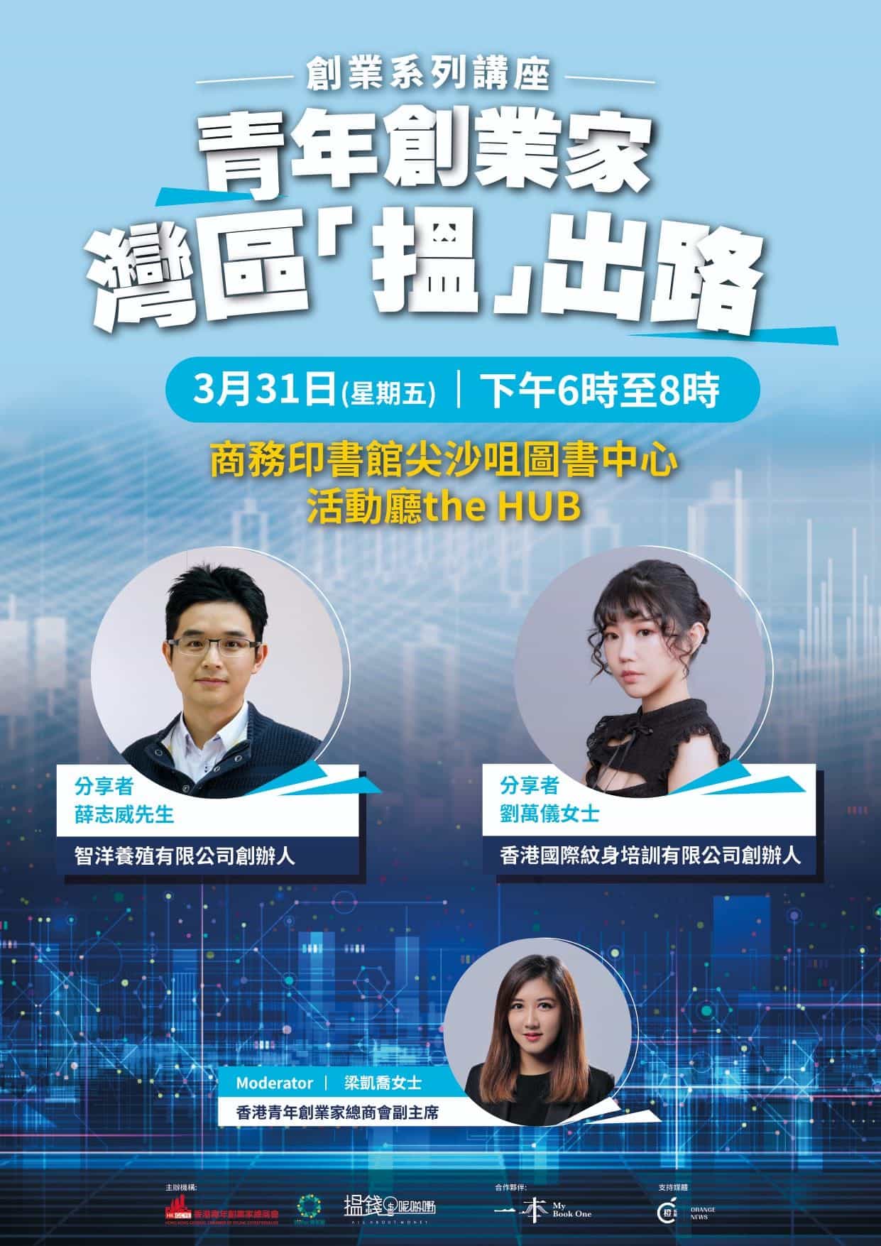 香港青年創業家總商會 - 立即報名《青年創業家灣區「搵」出路》第二彈