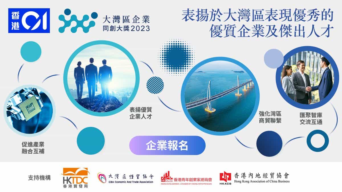 香港青年創業家總商會 - 【大灣區企業同創大獎2023】