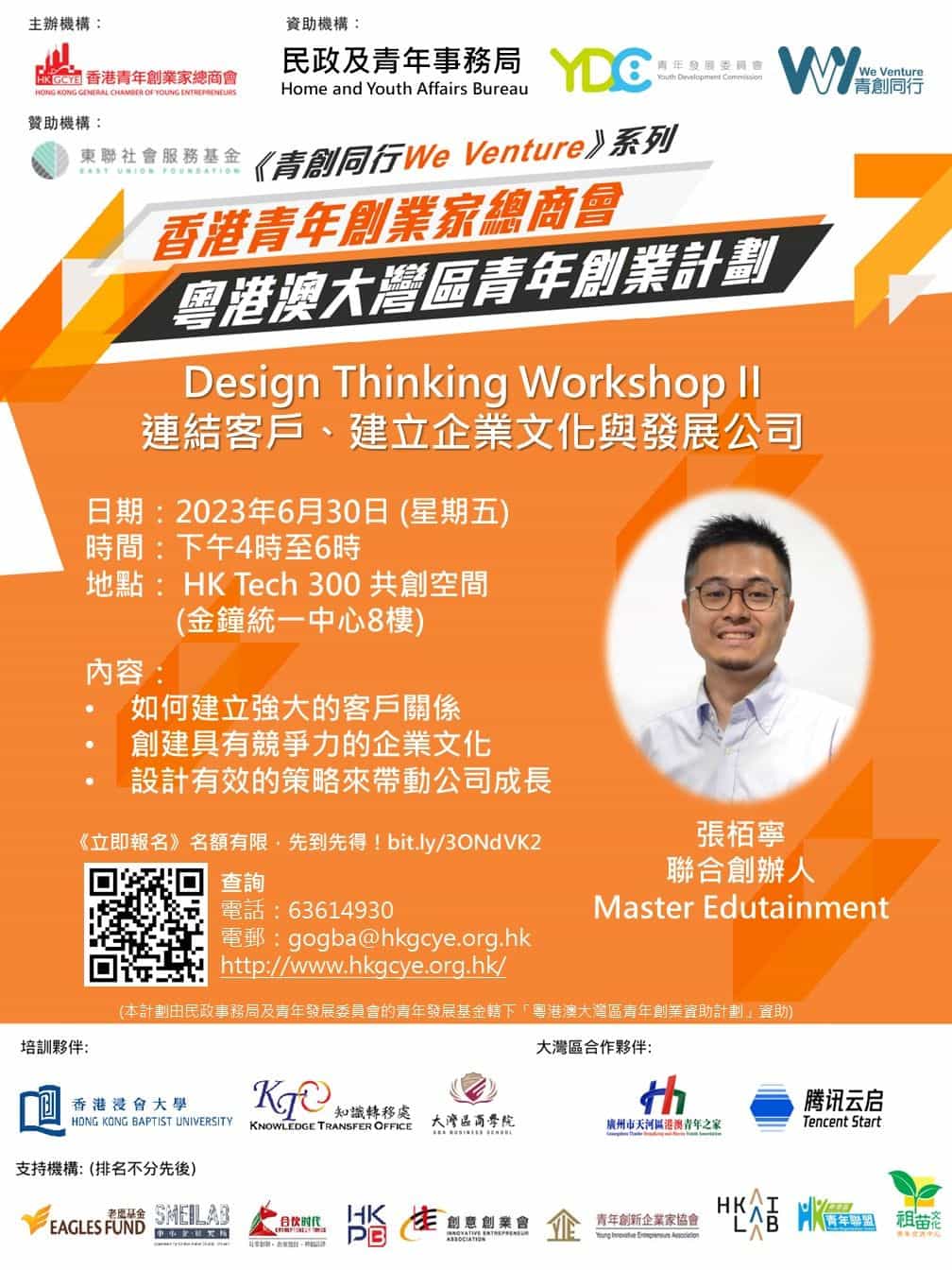 香港青年創業家總商會 - Design Thinking Workshop II《連結客戶、建立企業文化與發展公司》
