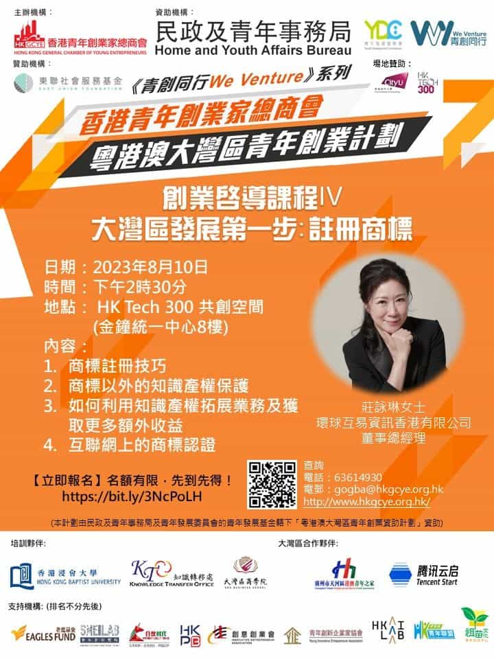 香港青年創業家總商會 - 創業啟導課程IV《大灣區發展第一步：註冊商標》